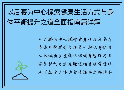 以后腰为中心探索健康生活方式与身体平衡提升之道全面指南篇详解