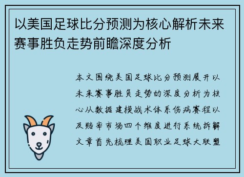 以美国足球比分预测为核心解析未来赛事胜负走势前瞻深度分析