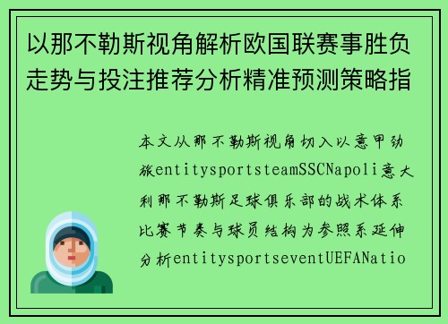 以那不勒斯视角解析欧国联赛事胜负走势与投注推荐分析精准预测策略指南