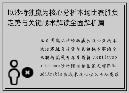 以沙特独赢为核心分析本场比赛胜负走势与关键战术解读全面解析篇 以沙特独赢为核心分析本场比赛胜负走势与关键战术解读全面解析篇