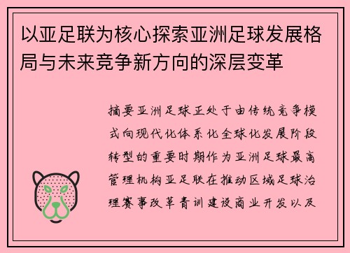 以亚足联为核心探索亚洲足球发展格局与未来竞争新方向的深层变革