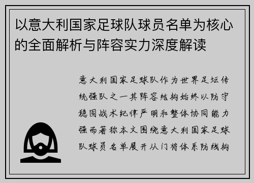 以意大利国家足球队球员名单为核心的全面解析与阵容实力深度解读 以意大利国家足球队球员名单为核心的全面解析与阵容实力深度解读