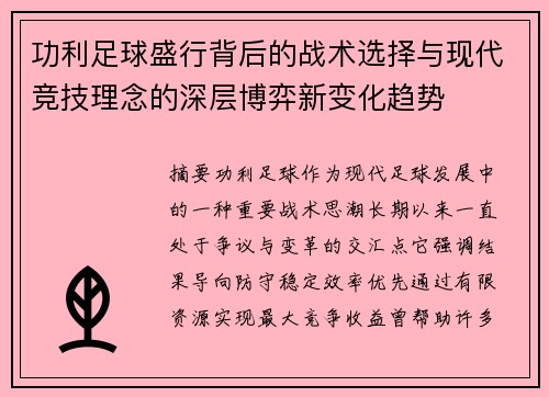 功利足球盛行背后的战术选择与现代竞技理念的深层博弈新变化趋势