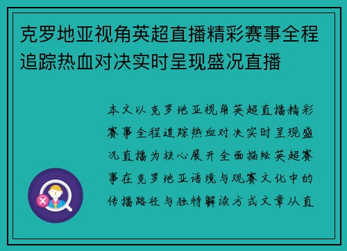 克罗地亚视角英超直播精彩赛事全程追踪热血对决实时呈现盛况直播 克罗地亚视角英超直播精彩赛事全程追踪热血对决实时呈现盛况直播