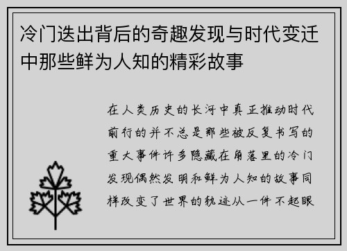 冷门迭出背后的奇趣发现与时代变迁中那些鲜为人知的精彩故事