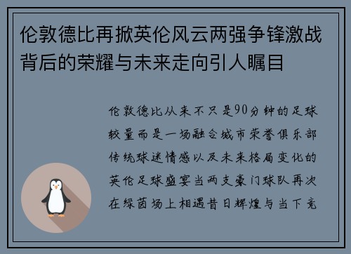 伦敦德比再掀英伦风云两强争锋激战背后的荣耀与未来走向引人瞩目