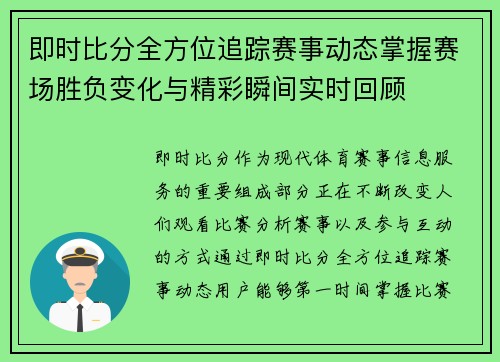 即时比分全方位追踪赛事动态掌握赛场胜负变化与精彩瞬间实时回顾