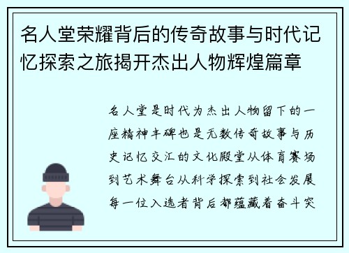 名人堂荣耀背后的传奇故事与时代记忆探索之旅揭开杰出人物辉煌篇章