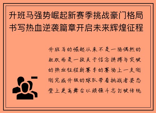 升班马强势崛起新赛季挑战豪门格局书写热血逆袭篇章开启未来辉煌征程