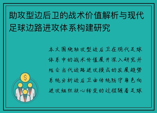 助攻型边后卫的战术价值解析与现代足球边路进攻体系构建研究 助攻型边后卫的战术价值解析与现代足球边路进攻体系构建研究