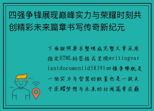 四强争锋展现巅峰实力与荣耀时刻共创精彩未来篇章书写传奇新纪元 四强争锋展现巅峰实力与荣耀时刻共创精彩未来篇章书写传奇新纪元
