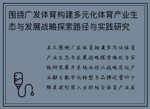 围绕广发体育构建多元化体育产业生态与发展战略探索路径与实践研究