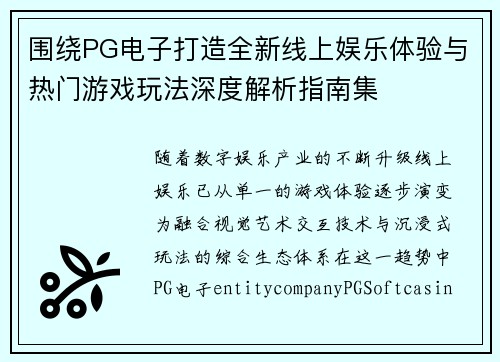 围绕PG电子打造全新线上娱乐体验与热门游戏玩法深度解析指南集