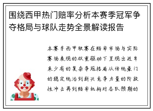 围绕西甲热门赔率分析本赛季冠军争夺格局与球队走势全景解读报告
