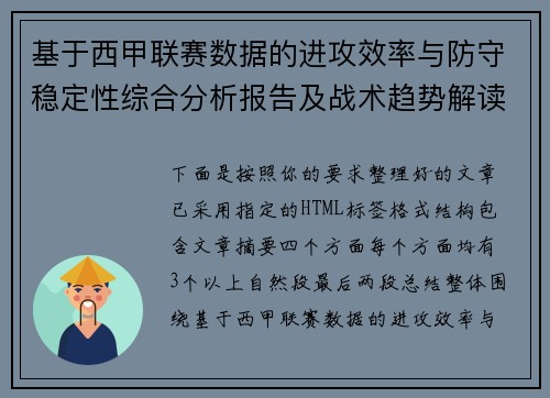 基于西甲联赛数据的进攻效率与防守稳定性综合分析报告及战术趋势解读