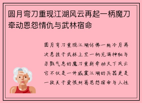 圆月弯刀重现江湖风云再起一柄魔刀牵动恩怨情仇与武林宿命