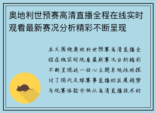 奥地利世预赛高清直播全程在线实时观看最新赛况分析精彩不断呈现