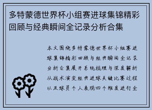 多特蒙德世界杯小组赛进球集锦精彩回顾与经典瞬间全记录分析合集