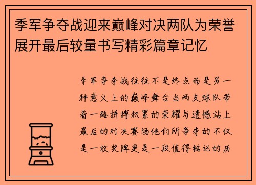 季军争夺战迎来巅峰对决两队为荣誉展开最后较量书写精彩篇章记忆