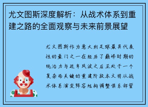 尤文图斯深度解析：从战术体系到重建之路的全面观察与未来前景展望