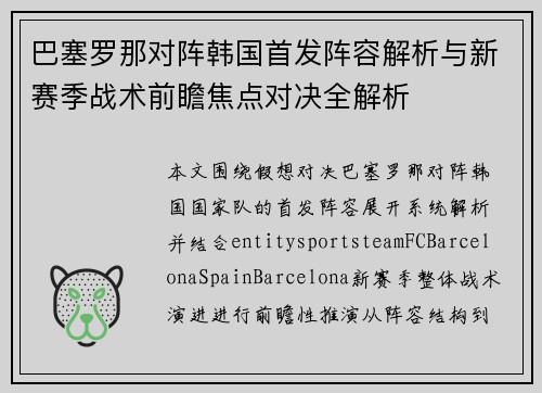 巴塞罗那对阵韩国首发阵容解析与新赛季战术前瞻焦点对决全解析