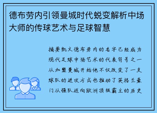 德布劳内引领曼城时代蜕变解析中场大师的传球艺术与足球智慧
