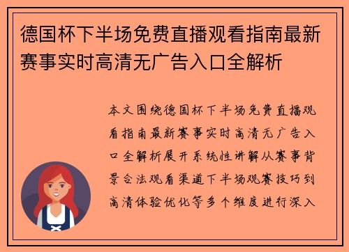 德国杯下半场免费直播观看指南最新赛事实时高清无广告入口全解析