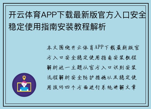 开云体育APP下载最新版官方入口安全稳定使用指南安装教程解析 开云体育APP下载最新版官方入口安全稳定使用指南安装教程解析