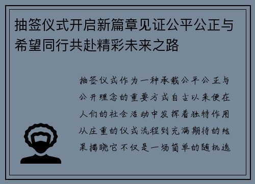 抽签仪式开启新篇章见证公平公正与希望同行共赴精彩未来之路 抽签仪式开启新篇章见证公平公正与希望同行共赴精彩未来之路