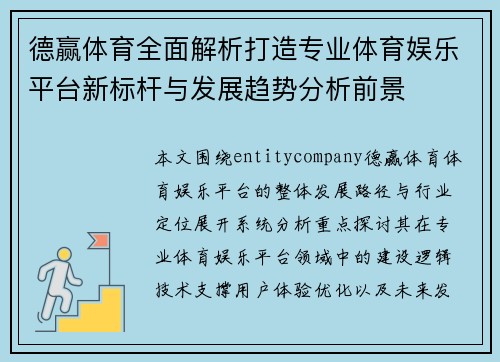德赢体育全面解析打造专业体育娱乐平台新标杆与发展趋势分析前景