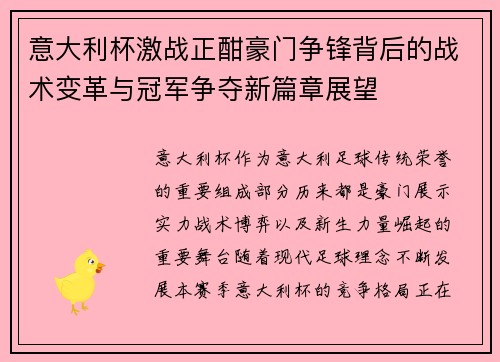 意大利杯激战正酣豪门争锋背后的战术变革与冠军争夺新篇章展望