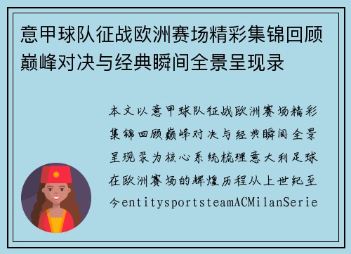 意甲球队征战欧洲赛场精彩集锦回顾巅峰对决与经典瞬间全景呈现录
