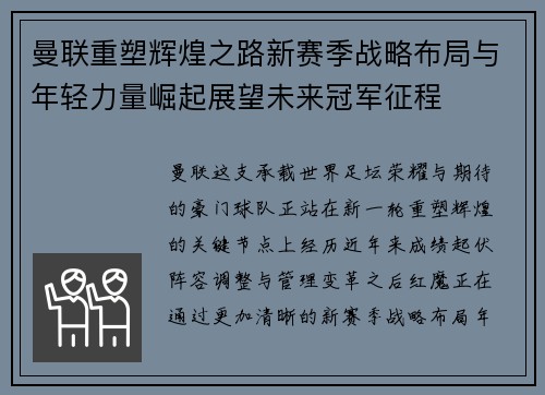 曼联重塑辉煌之路新赛季战略布局与年轻力量崛起展望未来冠军征程