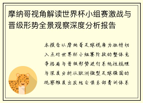摩纳哥视角解读世界杯小组赛激战与晋级形势全景观察深度分析报告