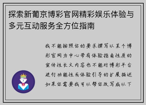 探索新葡京博彩官网精彩娱乐体验与多元互动服务全方位指南