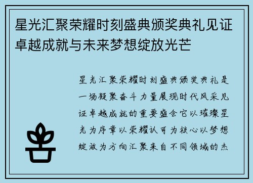 星光汇聚荣耀时刻盛典颁奖典礼见证卓越成就与未来梦想绽放光芒