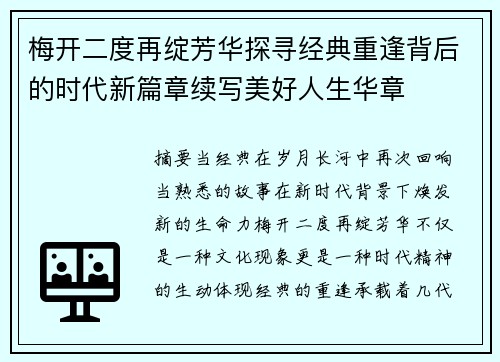 梅开二度再绽芳华探寻经典重逢背后的时代新篇章续写美好人生华章