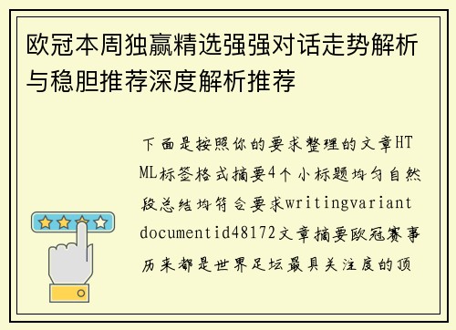 欧冠本周独赢精选强强对话走势解析与稳胆推荐深度解析推荐