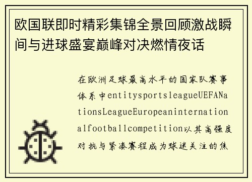 欧国联即时精彩集锦全景回顾激战瞬间与进球盛宴巅峰对决燃情夜话