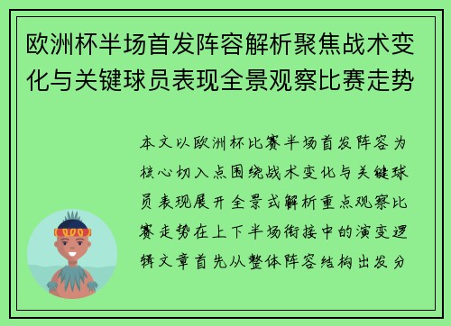 欧洲杯半场首发阵容解析聚焦战术变化与关键球员表现全景观察比赛走势