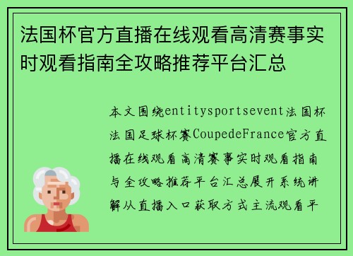 法国杯官方直播在线观看高清赛事实时观看指南全攻略推荐平台汇总