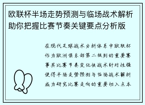 欧联杯半场走势预测与临场战术解析助你把握比赛节奏关键要点分析版