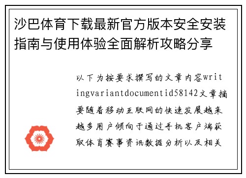 沙巴体育下载最新官方版本安全安装指南与使用体验全面解析攻略分享