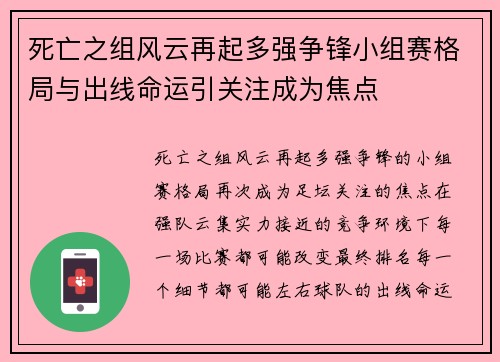 死亡之组风云再起多强争锋小组赛格局与出线命运引关注成为焦点