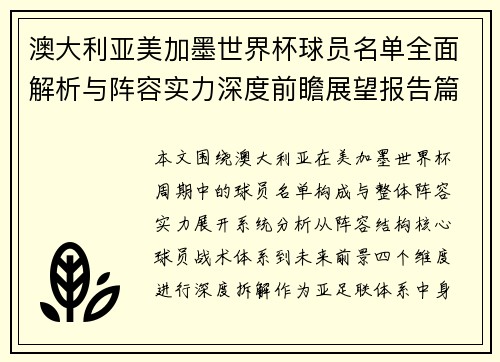 澳大利亚美加墨世界杯球员名单全面解析与阵容实力深度前瞻展望报告篇
