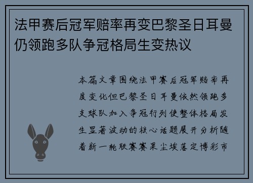 法甲赛后冠军赔率再变巴黎圣日耳曼仍领跑多队争冠格局生变热议 法甲赛后冠军赔率再变巴黎圣日耳曼仍领跑多队争冠格局生变热议