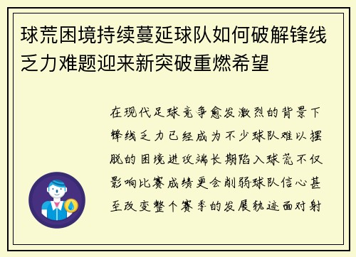 球荒困境持续蔓延球队如何破解锋线乏力难题迎来新突破重燃希望