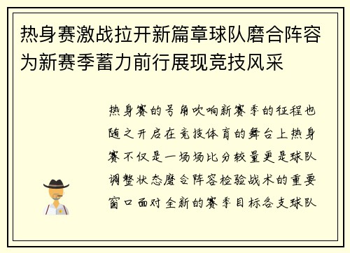 热身赛激战拉开新篇章球队磨合阵容为新赛季蓄力前行展现竞技风采