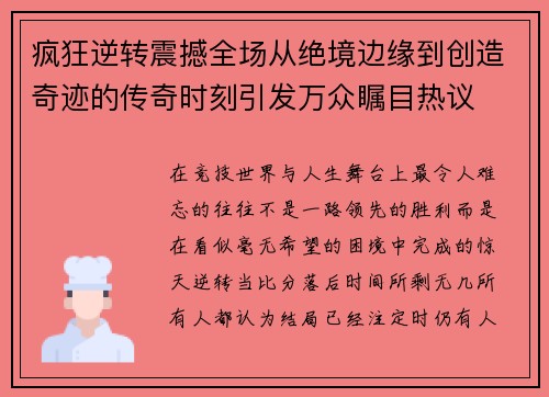 疯狂逆转震撼全场从绝境边缘到创造奇迹的传奇时刻引发万众瞩目热议 疯狂逆转震撼全场从绝境边缘到创造奇迹的传奇时刻引发万众瞩目热议