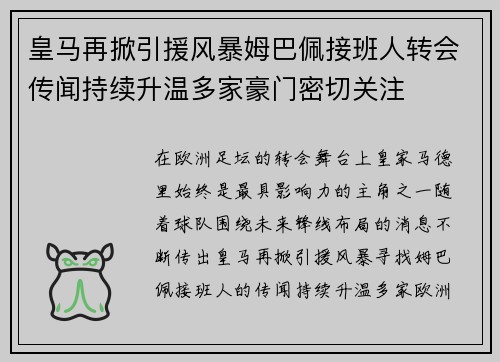 皇马再掀引援风暴姆巴佩接班人转会传闻持续升温多家豪门密切关注